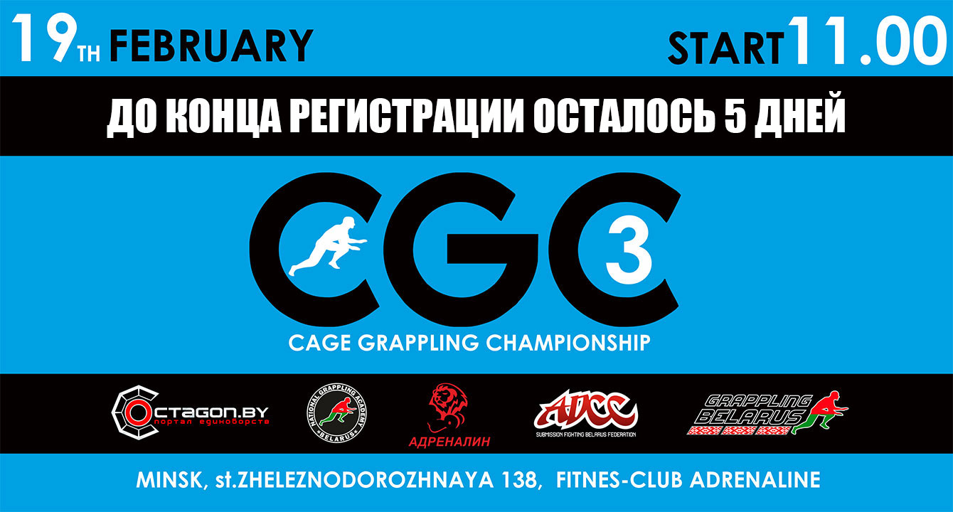 ДО ОКОНЧАНИЯ РЕГИСТРАЦИИ НА ТУРНИР CGC-3 ОСТАЛОСЬ 5 ДНЕЙ